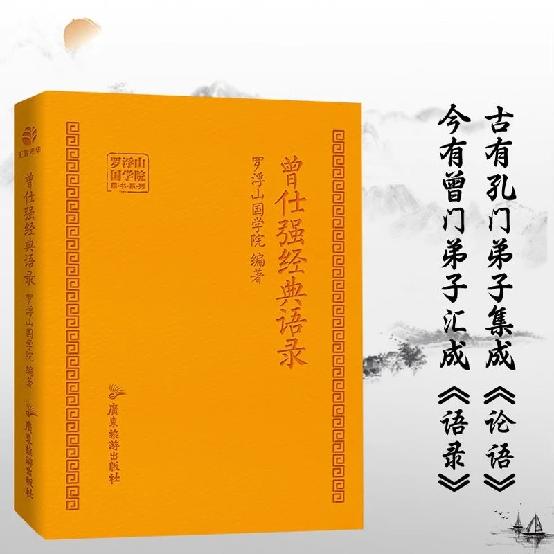 曾仕强亲笔力荐 经典语录罗浮山国学院编著 易经真的很容易