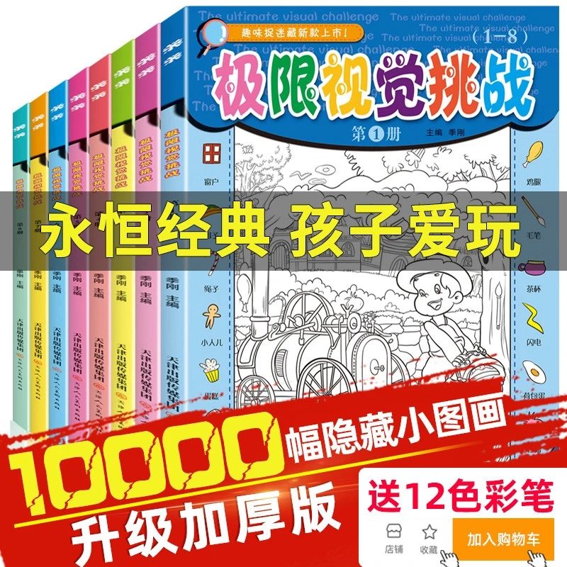 8册隐藏的图画捉迷藏书极限视觉挑战高难度加厚小学生益智游戏书