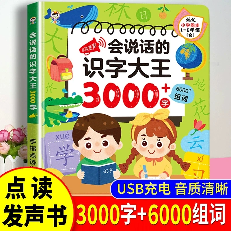 会说话的3000字识字点读书，识字启蒙必备神器，充电款点读发声书