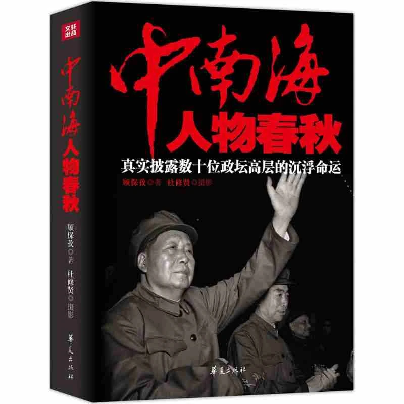 中南海人物春秋：文革重大事件的台前幕后，政坛高层命运的沉浮人生