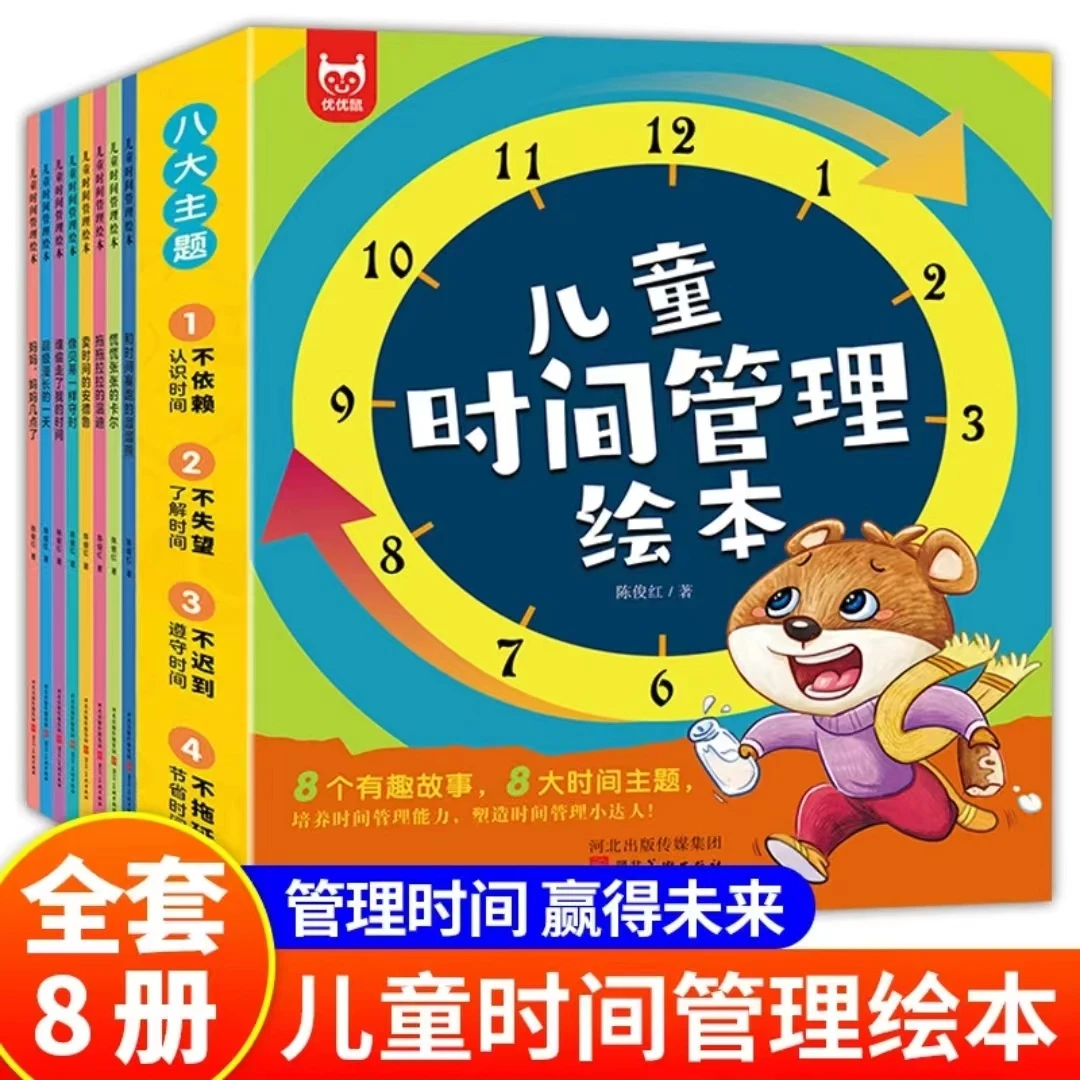 【正版全八册】儿童时间管理绘本 孩子学会时间管理不拖拉好习惯