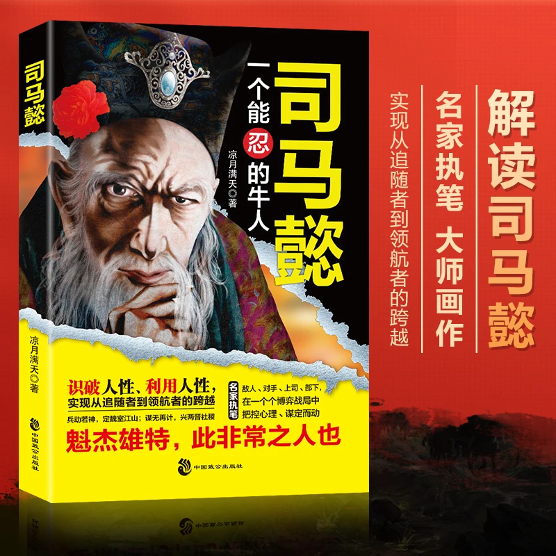 感悟司马懿的处世智慧 掌控人性 把控心理博弈对决布局谋略诸葛