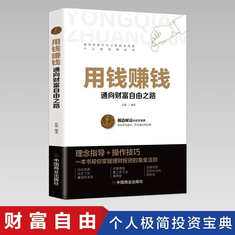 用钱赚钱财富自由正版 现货速发聪明人是如何赚钱的 基金理财书籍