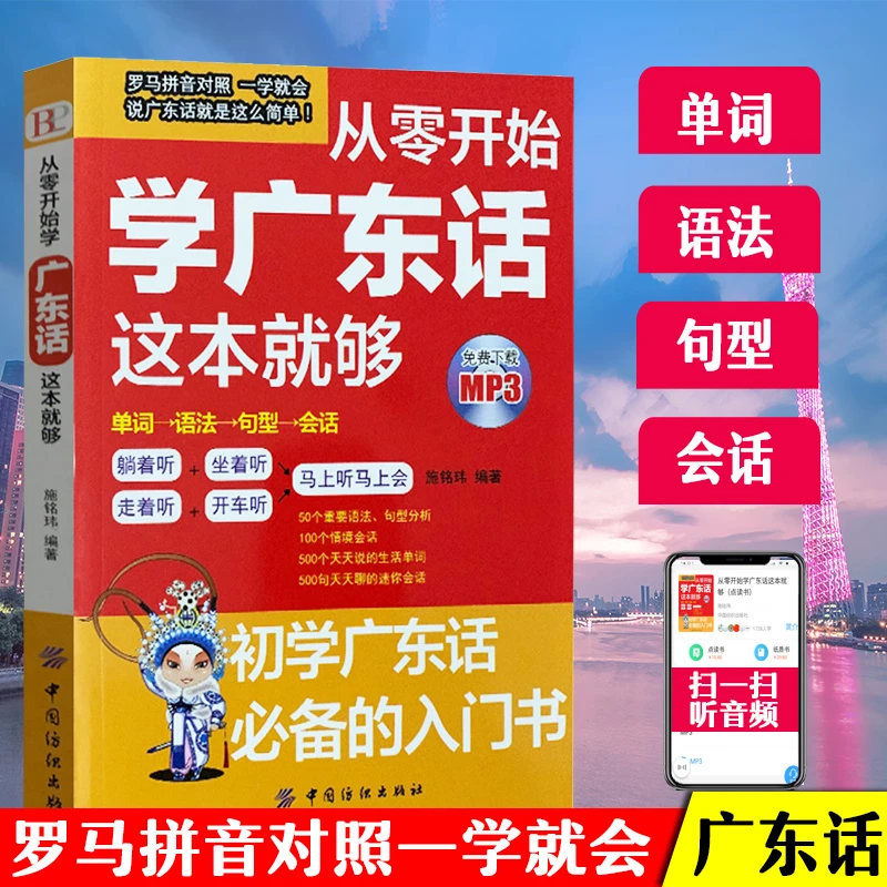 T从零开始学广东话这本就够粤语书籍广东话教程学粤语的书零
