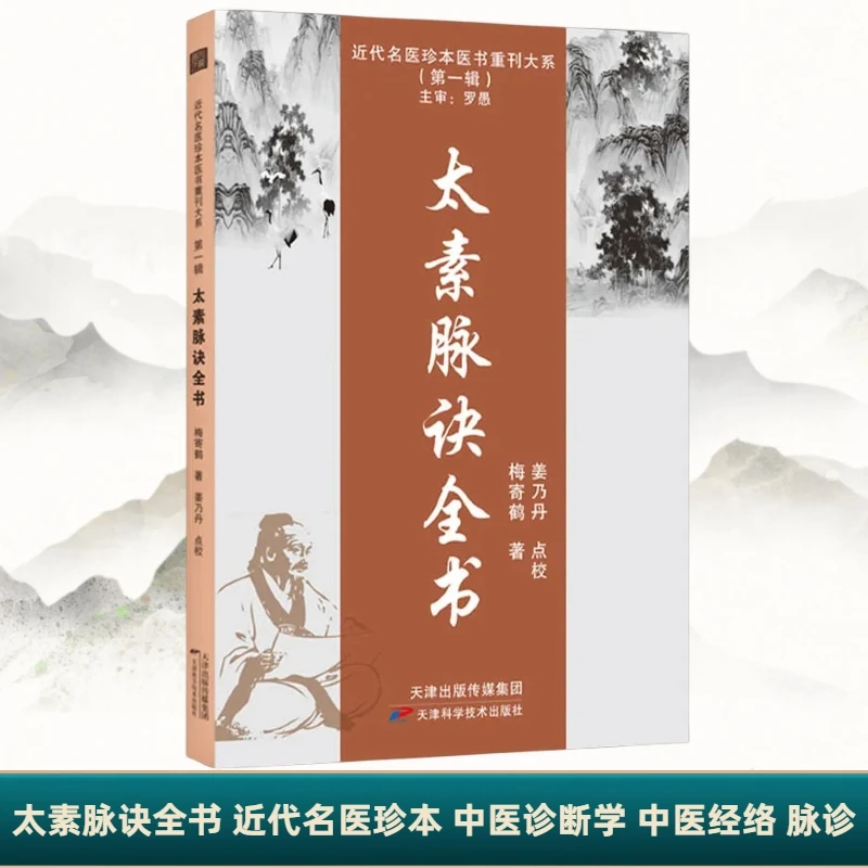 太素脉诀全书 近代名医珍本重刊大系 临证脉学心悟 梅寄鹤著