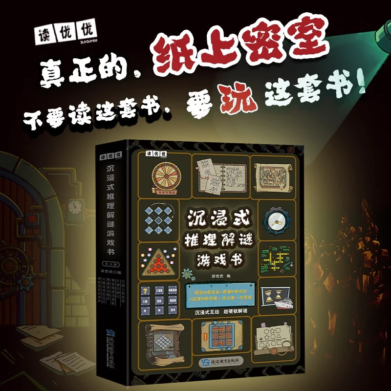 读优优沉浸式推理解谜游戏书(6册)儿童解谜漫画书兴趣探索教育书