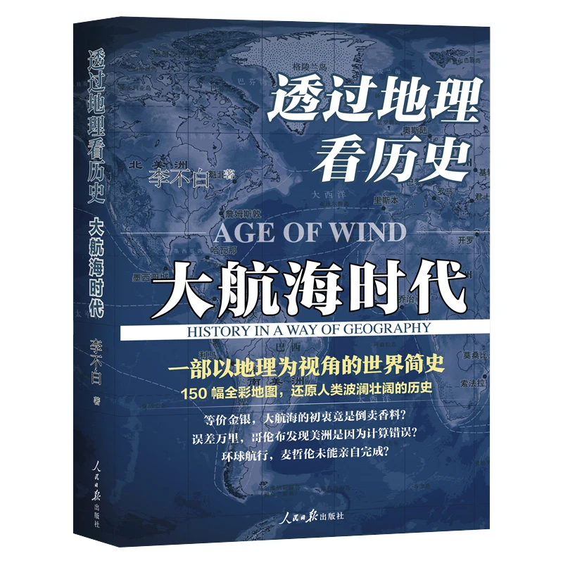 【透过地理看历史】地理为经，历史为纬 用地理思维看历史和文化