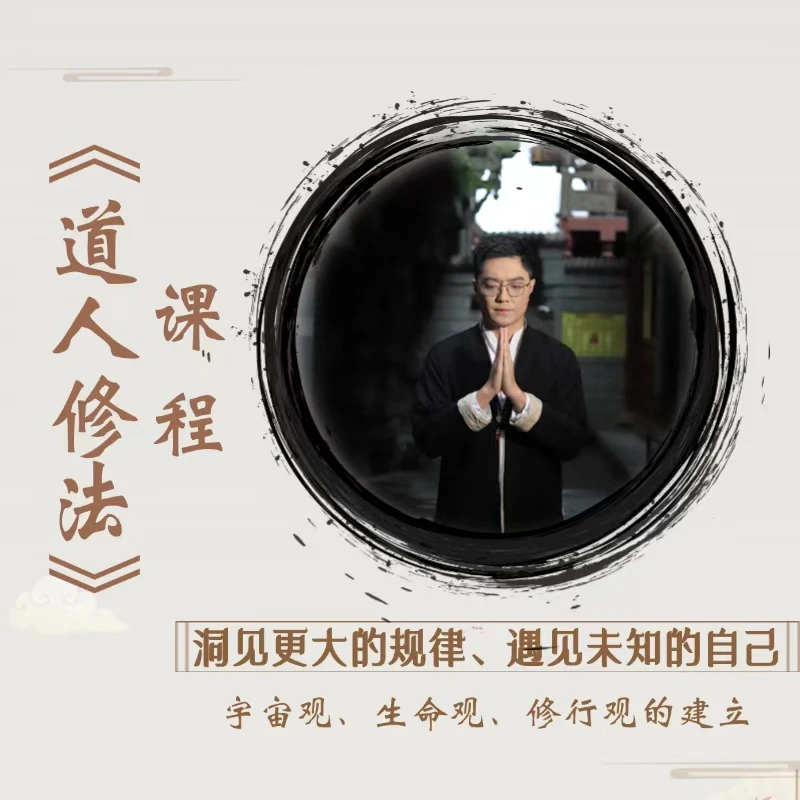 《道人修法》系列课程
