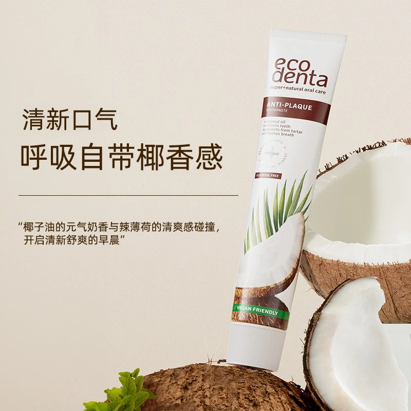 ECODENTA椰子臻白健齿牙膏75ml欧洲进口清新口气牙龈护理护龈.