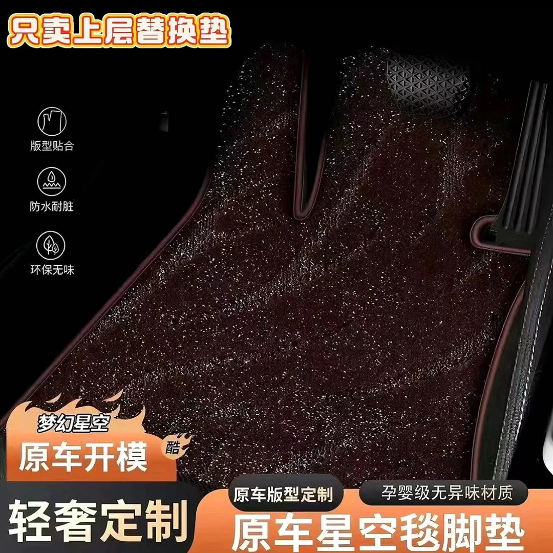 轻奢星空毯汽车脚垫上层替换垫转车专用脚垫双层加厚整车主驾地毯