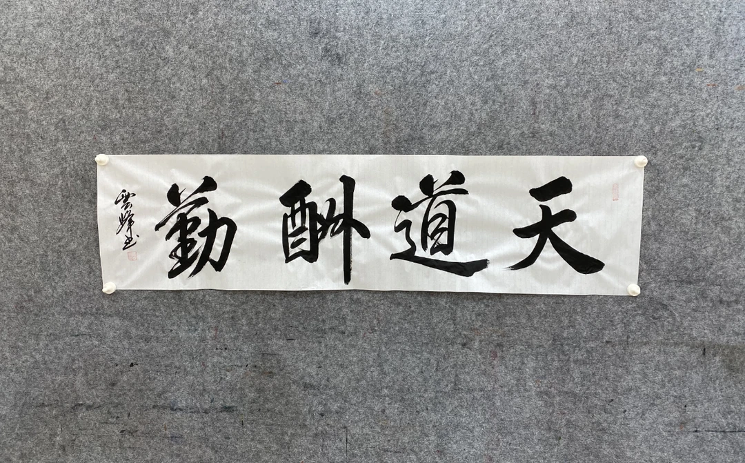 马志荣书法 四尺条 天道酬勤 宣纸