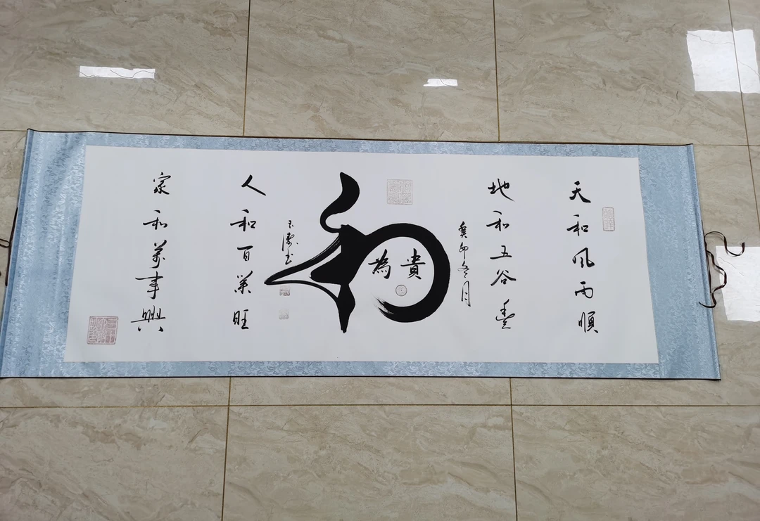 孙玉涛书法 和为贵