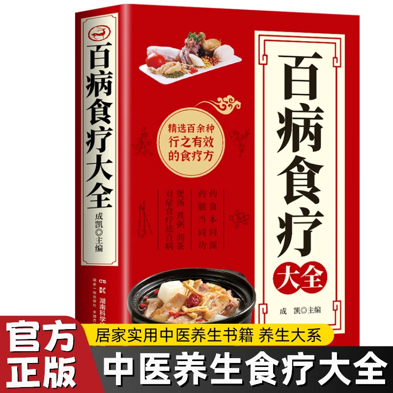 官方正版百病食疗大全彩图版 家庭健康保健饮食中医养生百科书籍