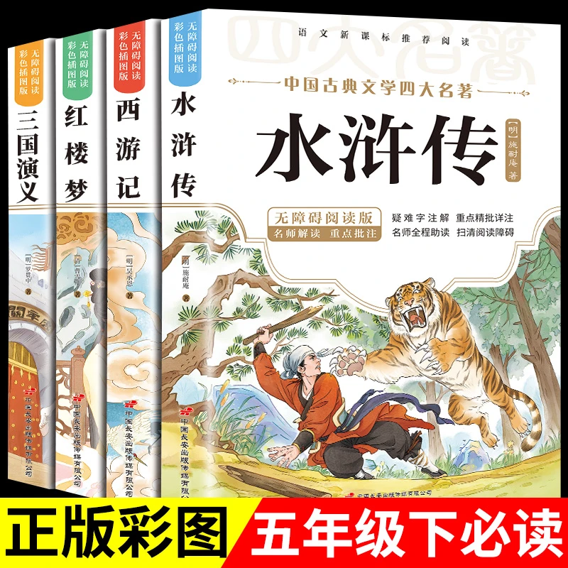 四大名著正版原著小学生版三国演义青少年五年级下册必读课外书