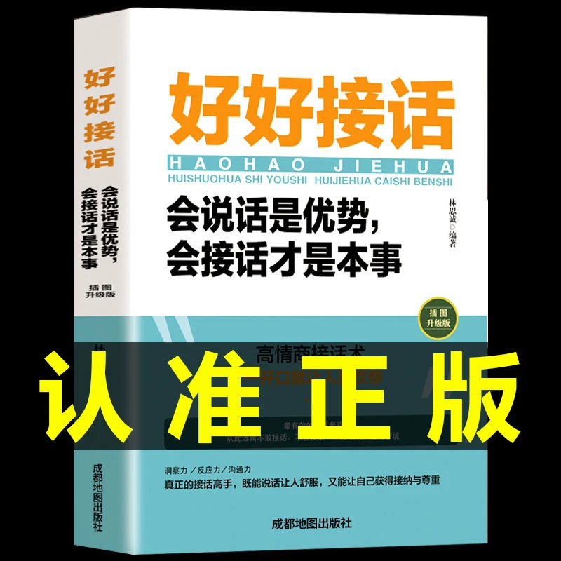 好好接话正版书精准表达会说话是优势会接话是本事说话技巧人际