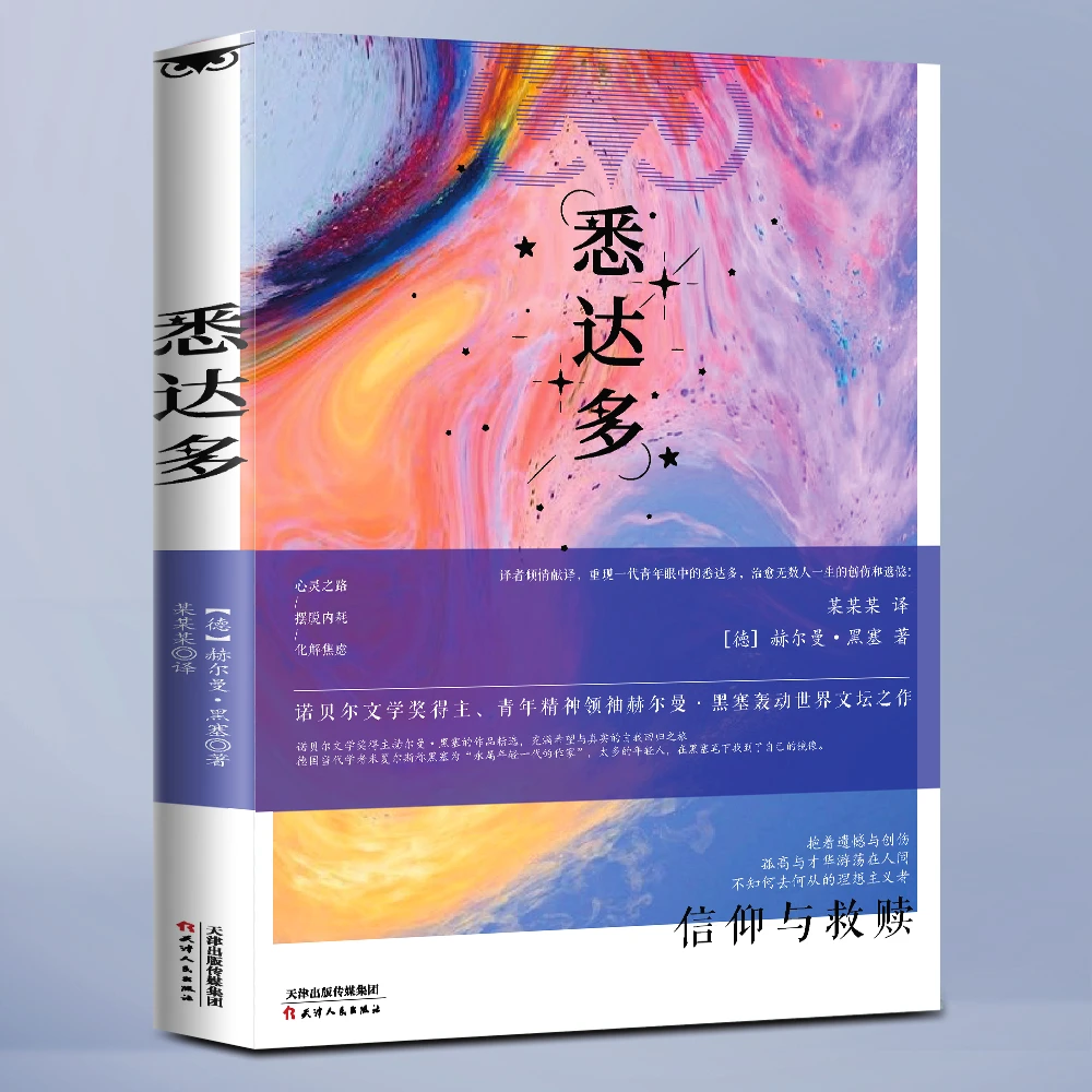 【悉达多】赫尔曼黑塞代表作诺别尔文学奖正版书籍