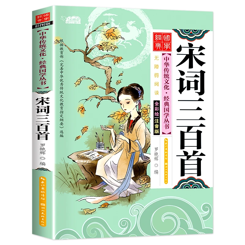 正版宋词三百首国学经典名著彩图注音版有声伴读传统文化经典书籍