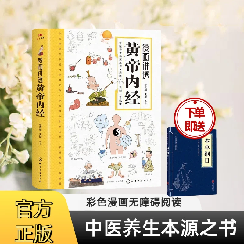 正版漫画讲透黄帝内经书籍十二时辰养生智慧二十四节气养生智慧