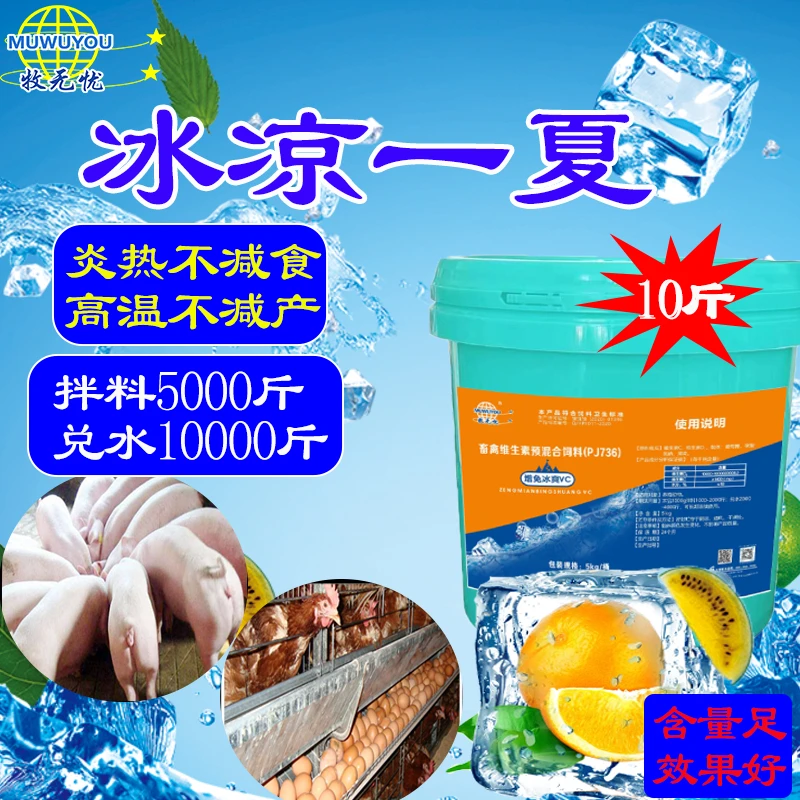 冰爽vc兽用清凉一夏维生素C解暑降温抗应激鸡猪牛羊用清热维生素