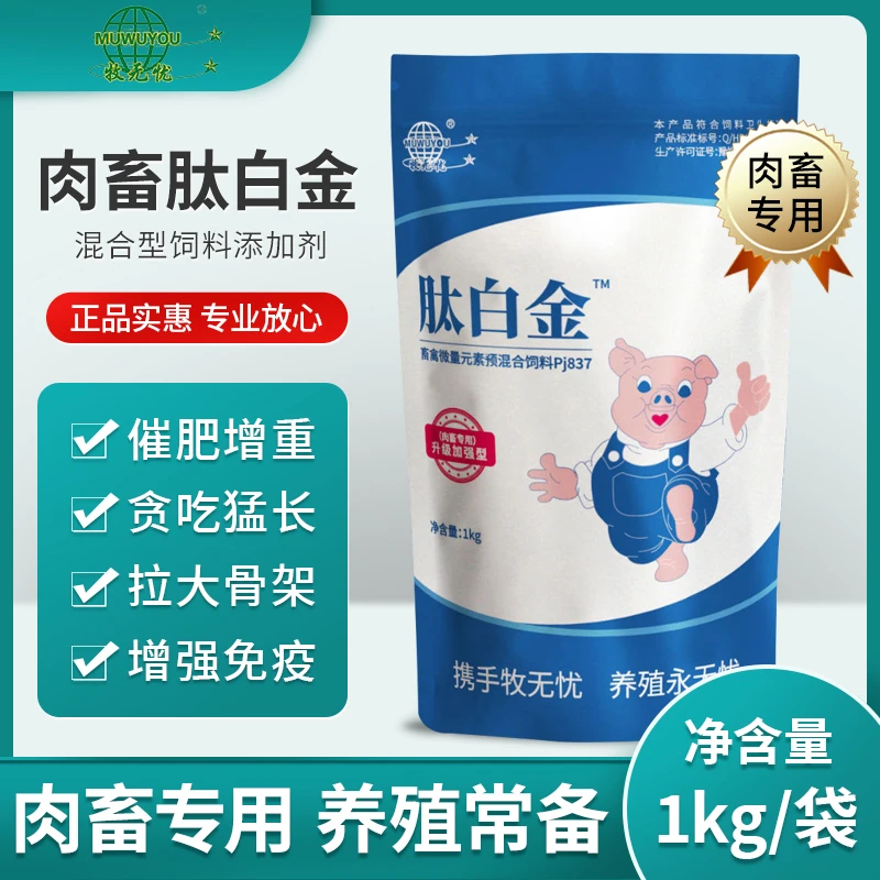 【牧无忧】肉畜肽白金升级版催肥增重拉大骨架少生病降氨气添加剂