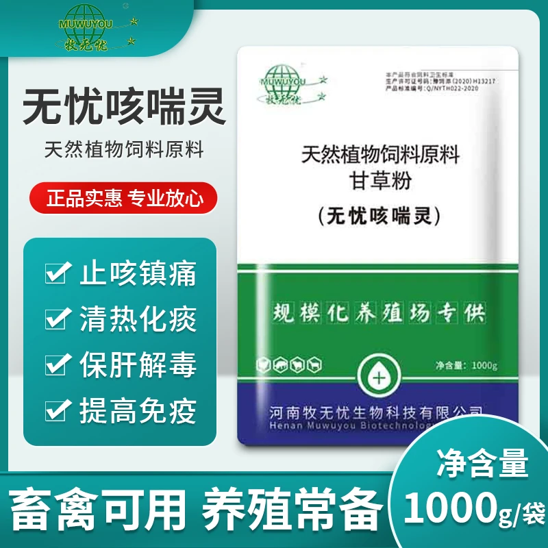 【牧无忧】无忧咳喘灵甘草粉咳喘呼吸道饲料添加剂畜禽通用养殖