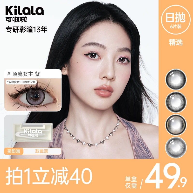 可啦啦【精选】日抛6片清透舒适美瞳舒适自然显色近视隐形眼镜db