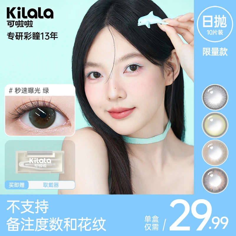 可啦啦【限量清货款】日抛10片装舒适美瞳灰色自然通勤隐形眼镜-zb