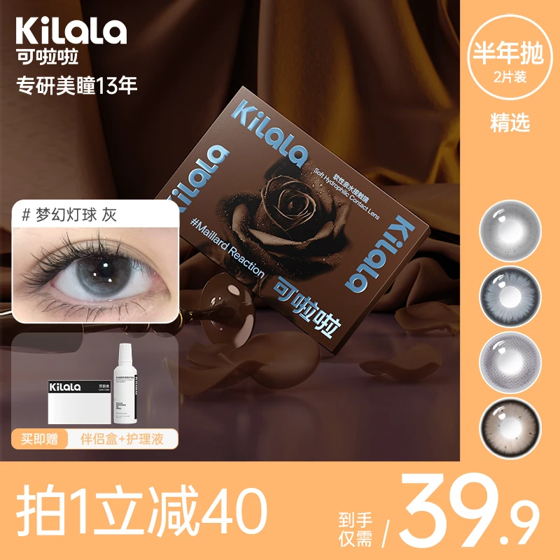 可啦啦【美拉德】 半年抛2片显色便携轻薄裸感水润舒适美瞳zb