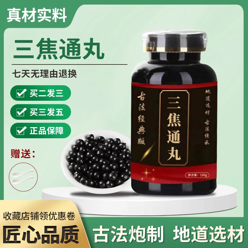 正品 北京同仁堂 精选原料 三焦通丸 古法制丸根茎类农产品