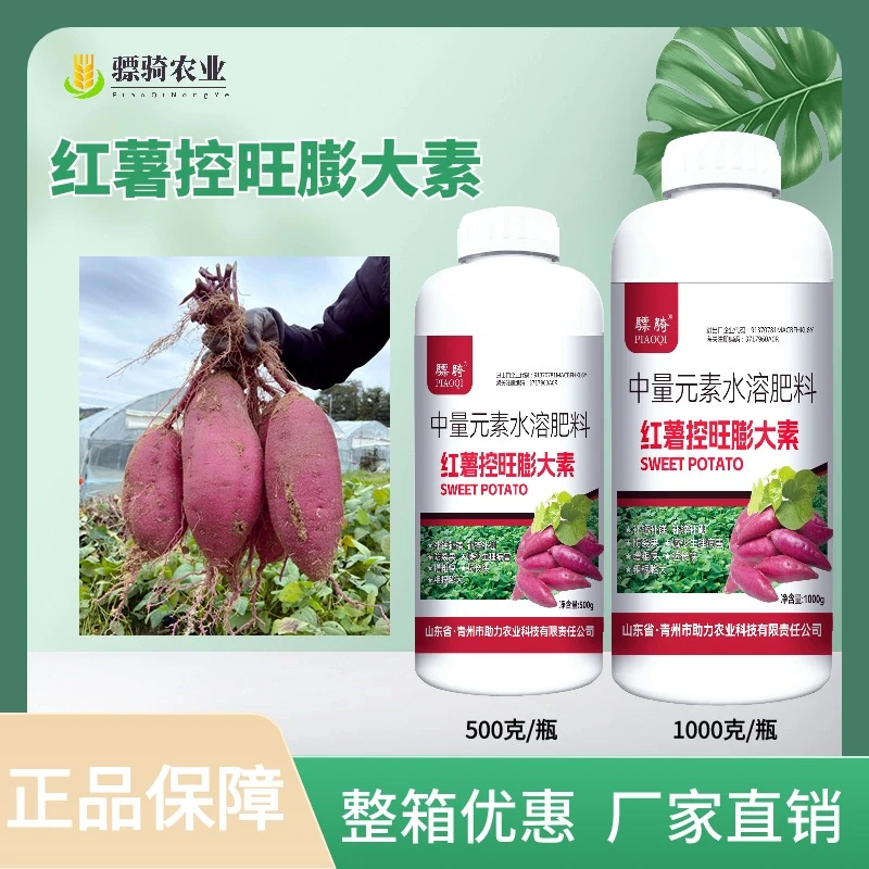 红薯控旺膨大素控上促下表面光滑预防畸形防裂果增产叶面肥水溶肥