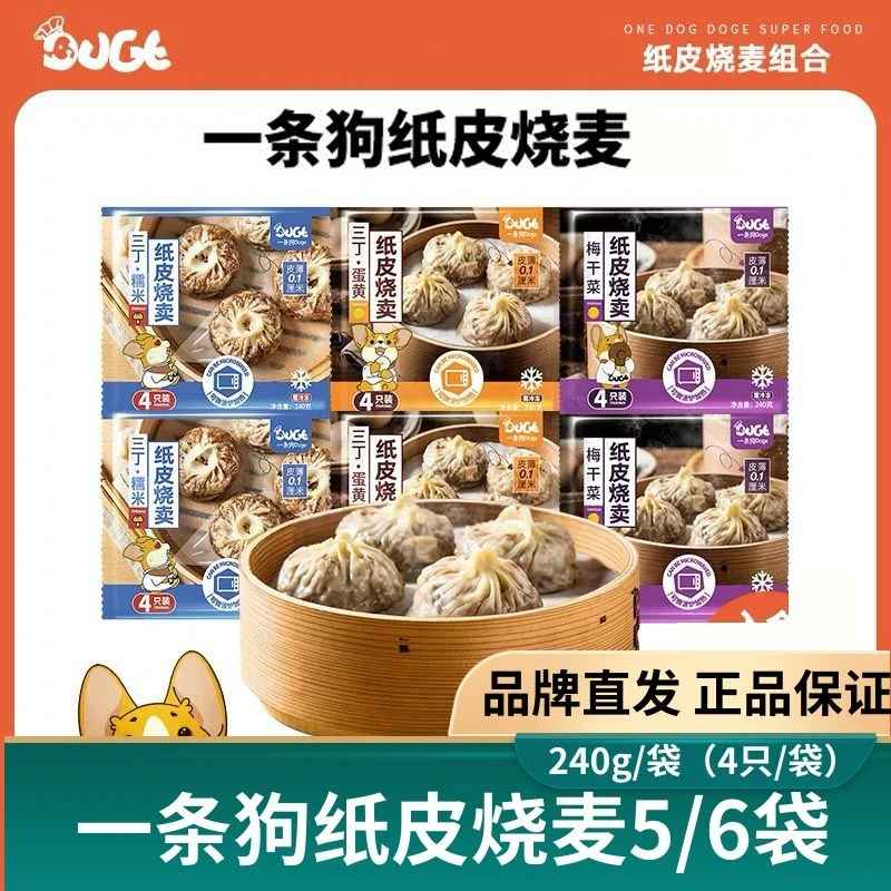 DOGE/一条狗爆款真材实料纸皮梅菜黑椒牛肉蛋黄烧卖早餐加热即食