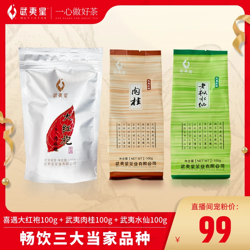 仲夏狂欢季经典口粮水仙肉桂大红袍组合300克