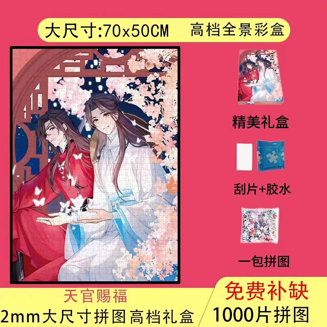 天官赐福2mm加厚拼图1000片儿童成人解压益智玩具高咬合纸质拼图