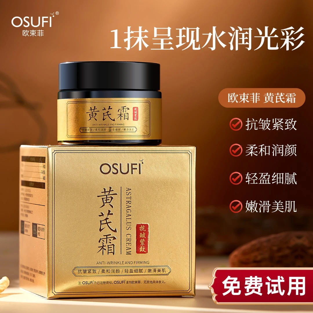 OUSHUFEI/欧束菲【进口原料】黄芪霜保湿补水淡纹紧致抗皱改善肌肤