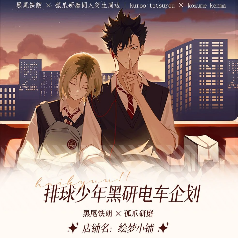 【有海绘子】原创排球少年同人周边  黑研电车系列  绘梦小铺