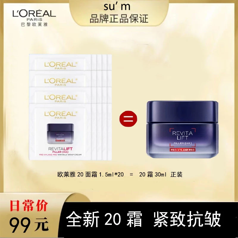 L'ORÉAL/欧莱雅20霜玻尿酸充盈焕颜淡纹霜玻色因面霜全脸