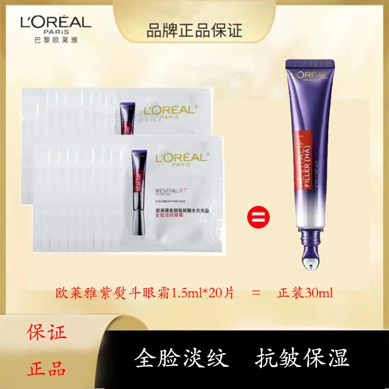 L'ORÉAL/欧莱雅H二代眼霜20片淡化细纹黑眼圈紫熨斗眼霜护肤滋润