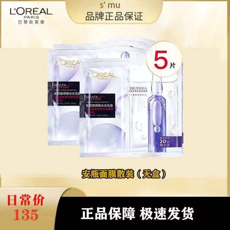 L'ORÉAL/欧莱雅安瓶导入面膜补水保湿无香型散装贴片全脸