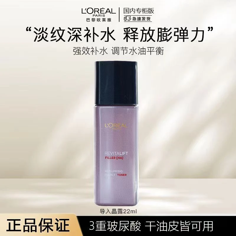 欧莱雅玻色因玻尿酸导入晶露水22ml滋养复颜保湿水全脸