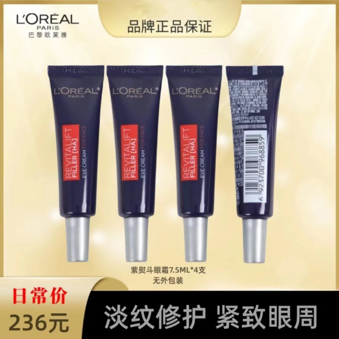 H【专柜特惠】欧莱雅紫熨斗眼霜7.5mlx4支(正装量)二代娇嫩保湿