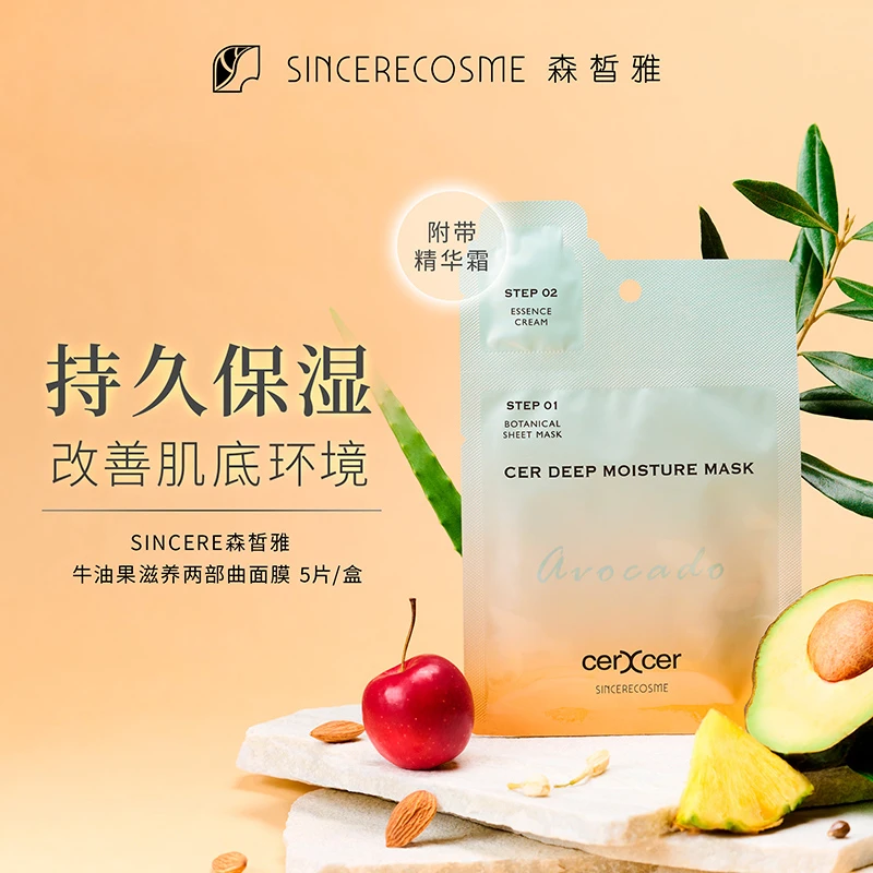 sincere牛油果藏红花滋养两部曲补水保湿滋润嫩肤面膜修复敏感肌