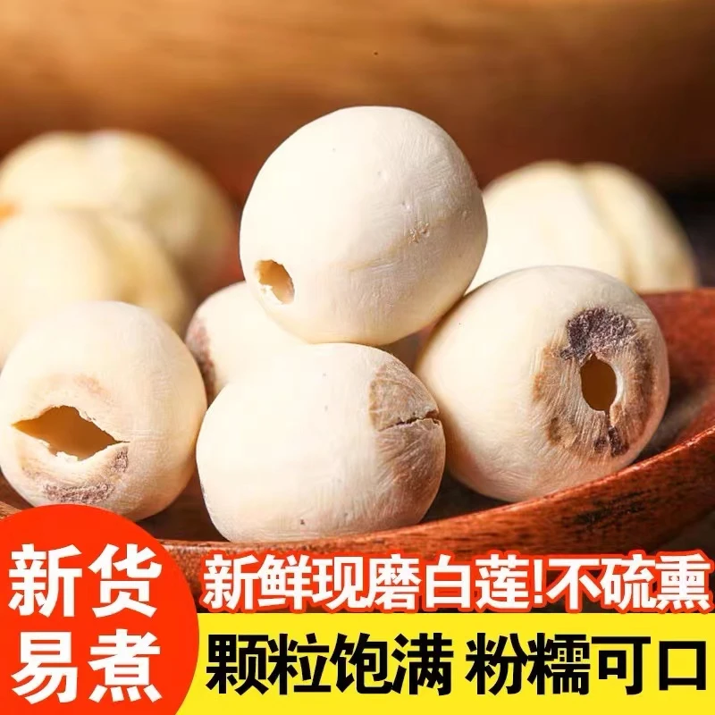 【助农】莲子干货磨皮去芯白莲百合散装批发莲子羹粉糯清香农家自产