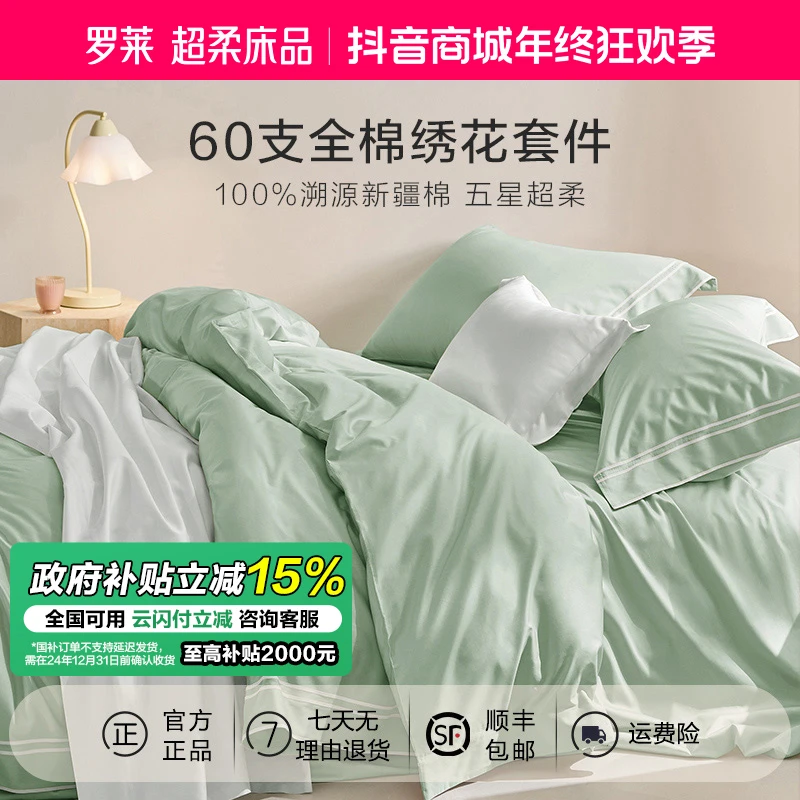 罗莱全棉四件套轻奢高支缎纹套件纯棉床单被套宿舍三件套薄荷曼波