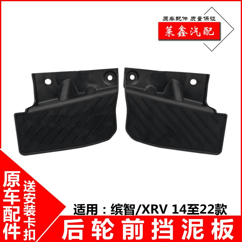 适用14至22年缤智XRV后挡泥板 后车轮饰板塑料胶板 后内衬挡板
