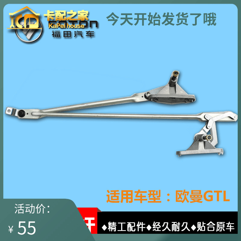 适配欧曼GTL雨刮连动杆总成雨刮器支架雨刷推动杆雨刷联动杆双刮