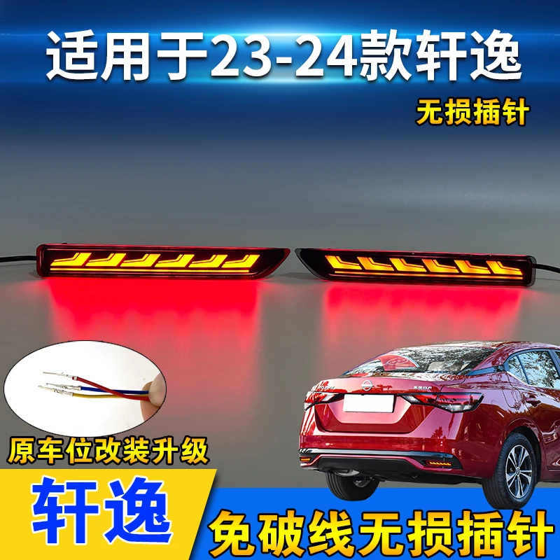 适用于20-24款日产轩逸改装后杠灯尼桑新轩逸专用流水转向灯行车