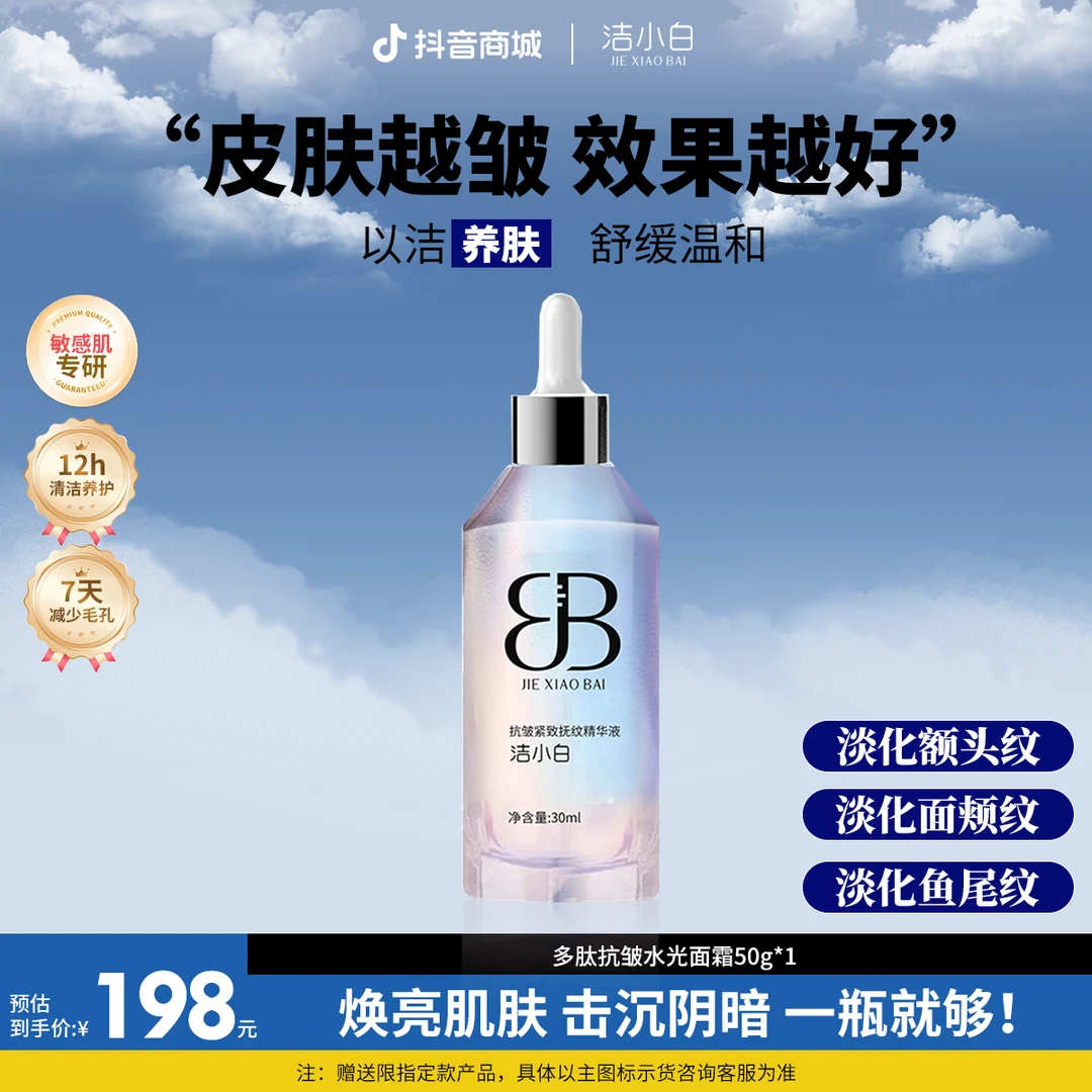 洁小白抗皱抚纹紧致精华液抗初老皱纹抚平法令纹鱼尾纹保湿提拉
