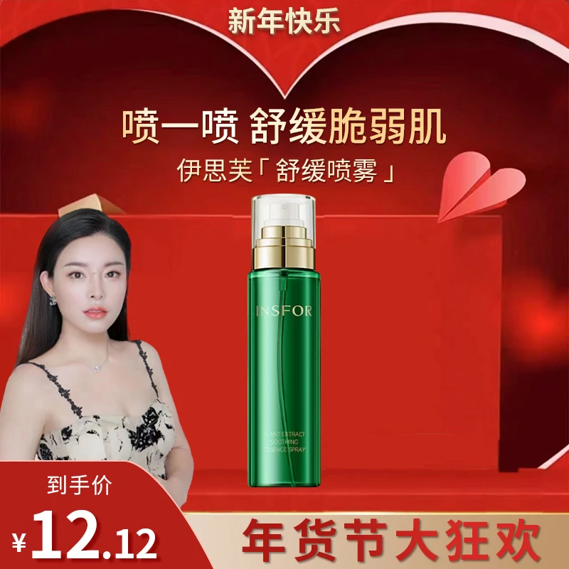【九妹专属】伊思芙 植萃舒缓精华喷雾 150ml