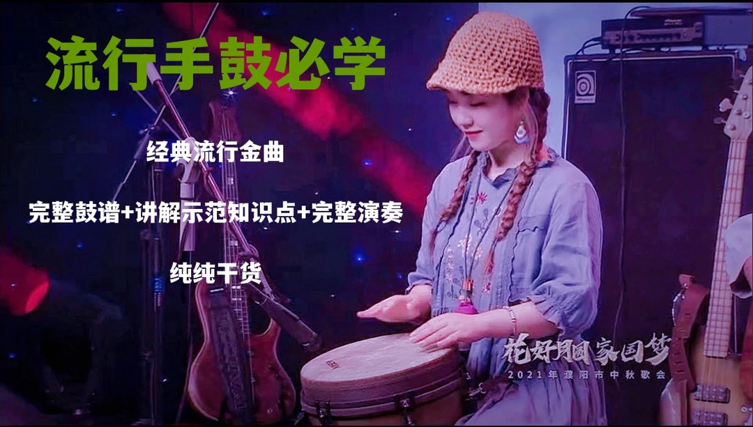 必学手鼓经典流行金曲10首