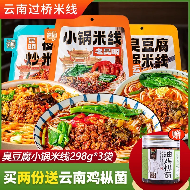 云南三口味小锅米线袋装286g*3袋起云南特产鲜米线云南米线速食